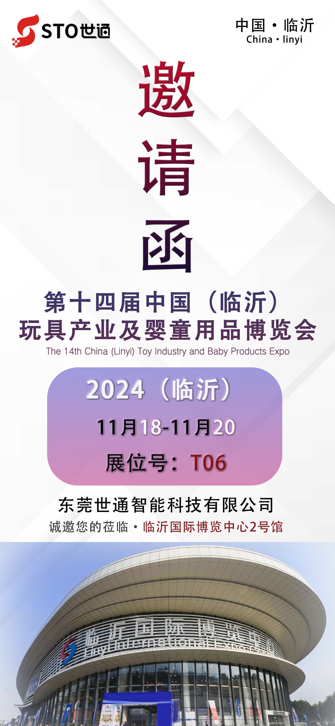 世通智能|誠邀您參加第十四屆中國（臨沂）玩具產業(yè)及嬰童用品博覽會